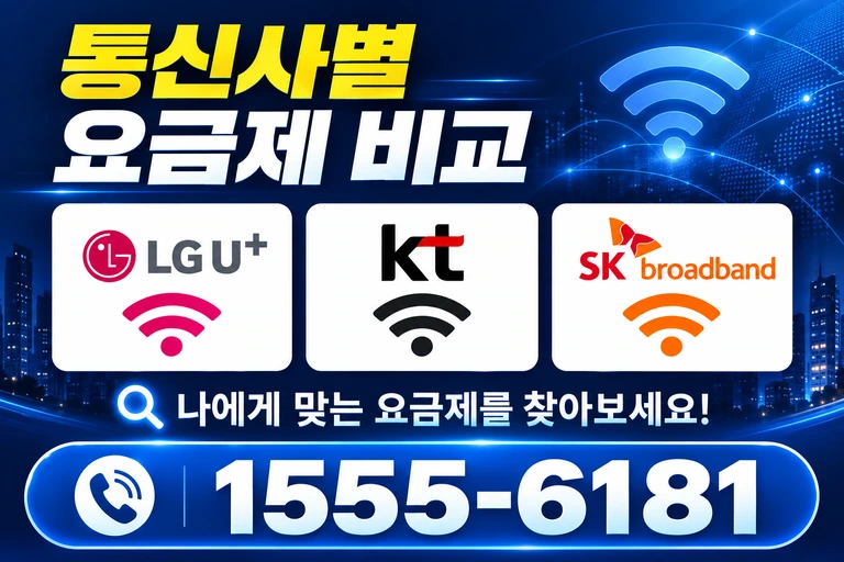 강원 통신사별 요금제 비교