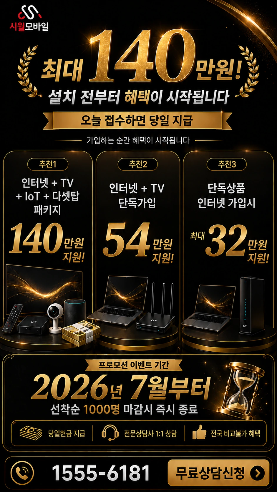 이천시 인터넷 TV 상품별 지원 혜택 안내