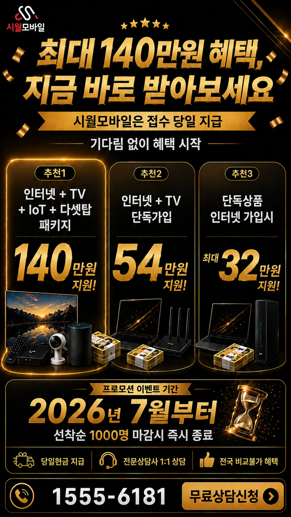 강진군 칠량면 명주리 인터넷 TV 상품별 지원 혜택 안내